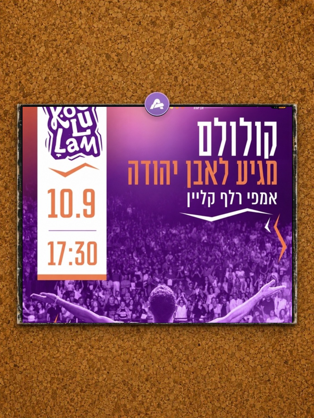 אירוע קולולם - אירוע הוקרה ללובשי המדים, כוחות הביטחון והחירום