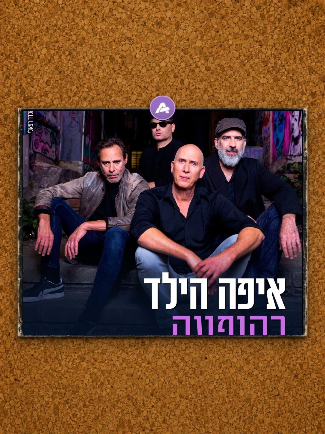 איפה הילד בהופעה