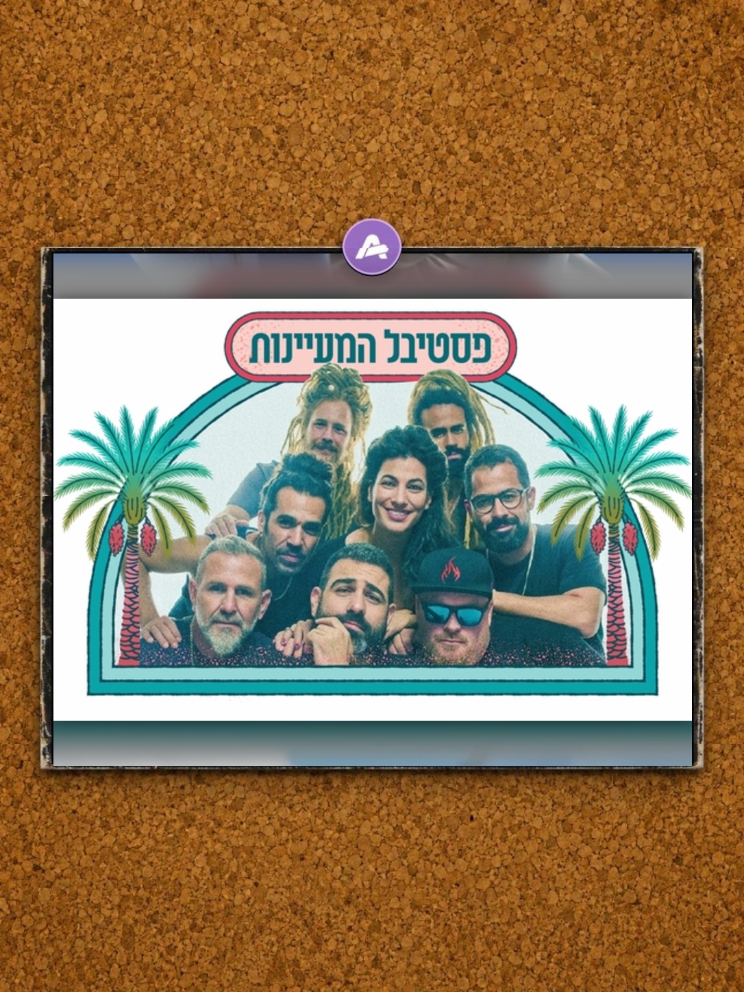 אירוע משפחות עמק המעיינות פסטיבל 2026 מופע מרכזי התקווה 6