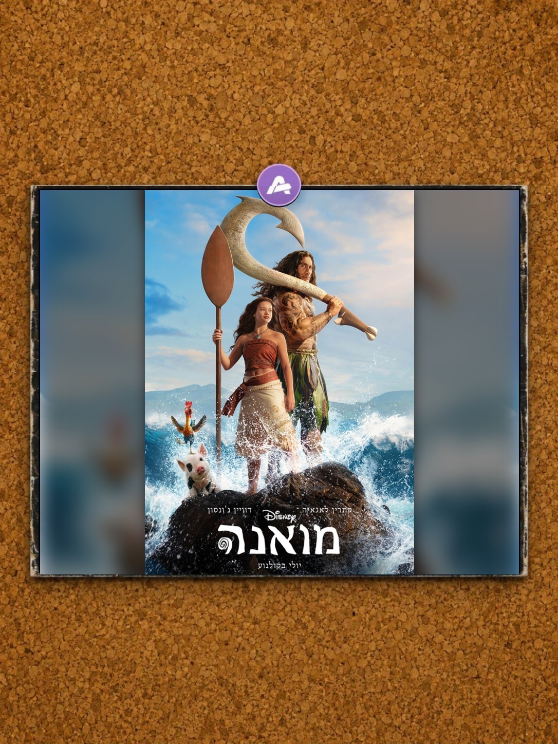 מואנה לייב אקשן (מדובב)