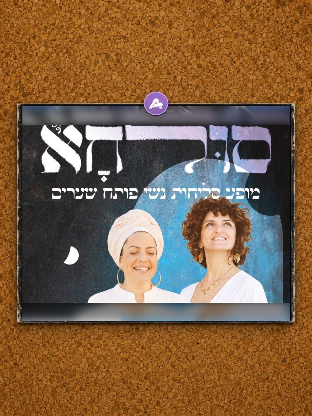 סולחא - מופע סליחות נשי