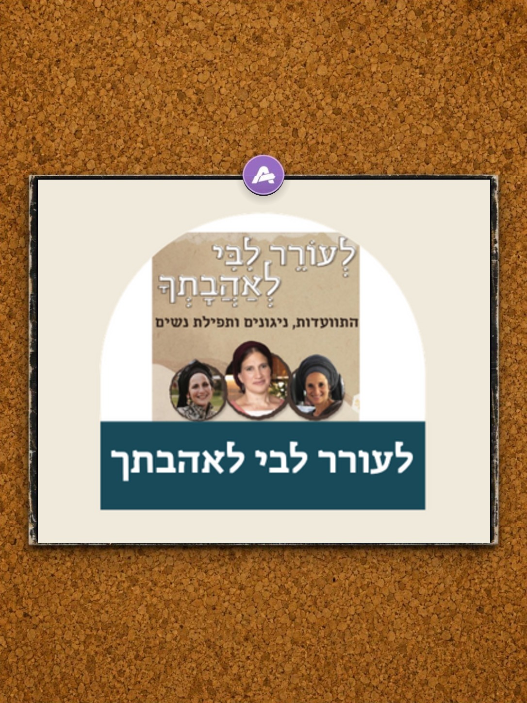 לעורר לבי לאהבתך