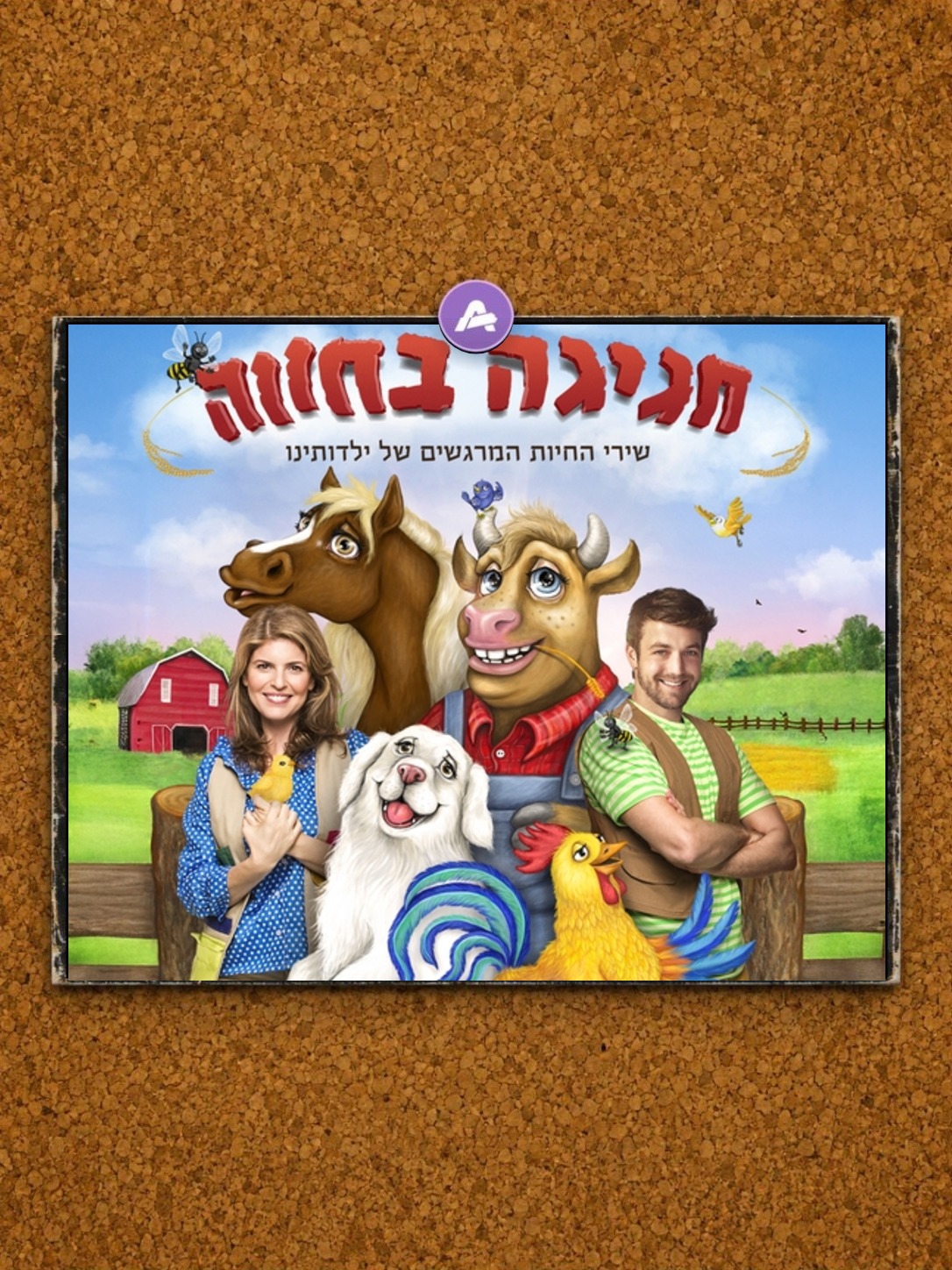 חגיגה בחווה