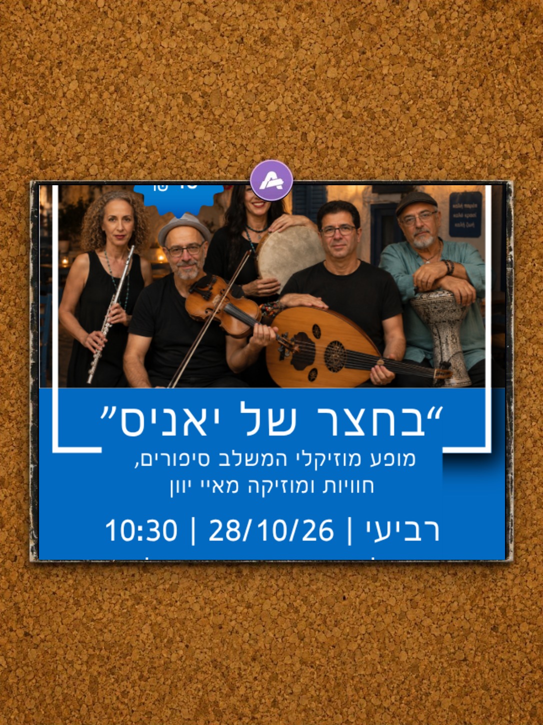 "בחצר של יאניס" מופע מוזיקלי