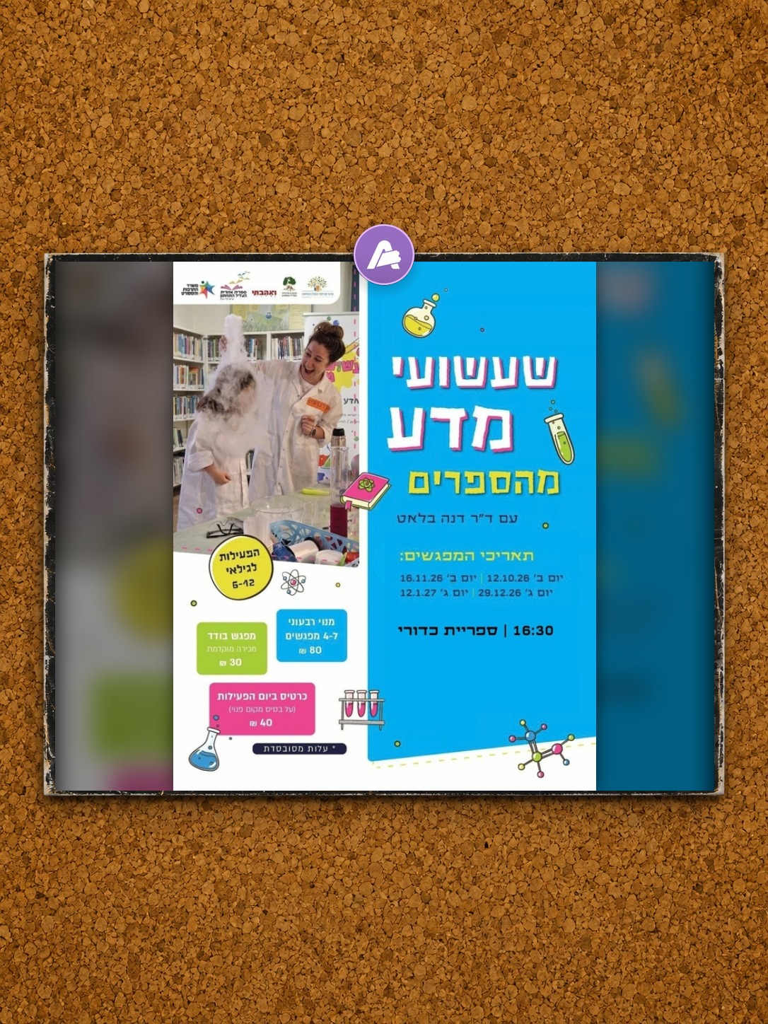שעשועי מדע מהספרים עם ד"ר דנה בלאט