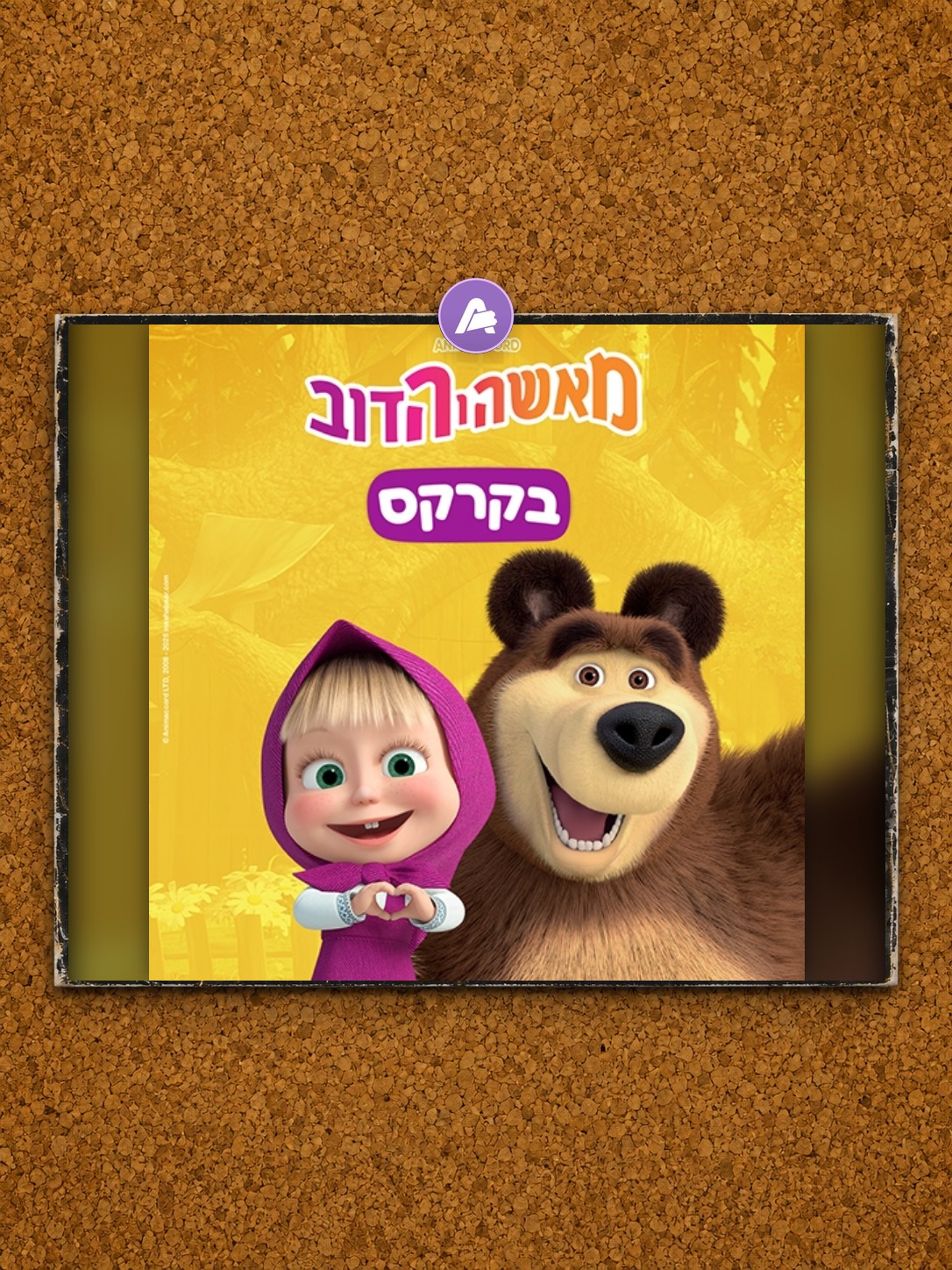 מאשה והדב בקרקס