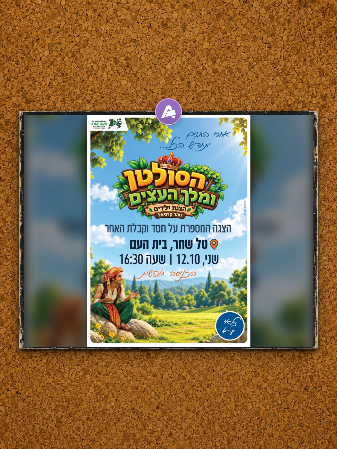 הסולטן ומלך העצים - טל שחר