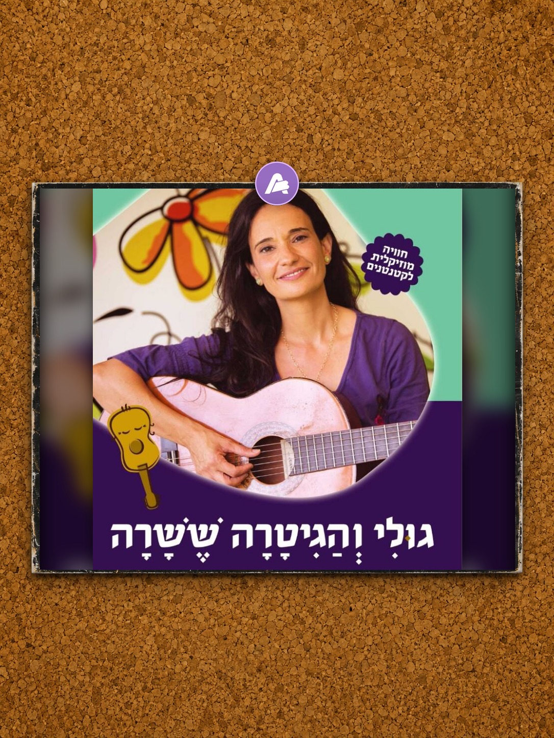 גולי והגיטרה ששרה – לגיל 2-4